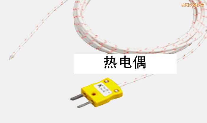 安陽(yáng)熱電偶