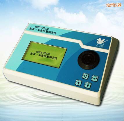 滄州皮革/毛皮甲醛測(cè)定儀