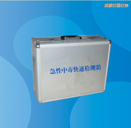 成都急性中毒快速檢測箱