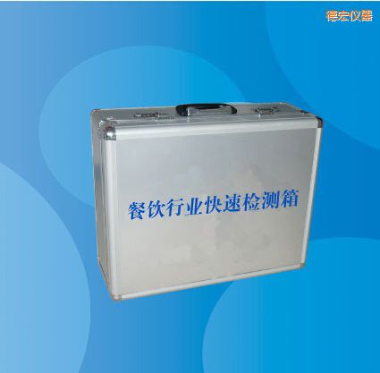 德宏餐飲行業(yè)快速檢測箱
