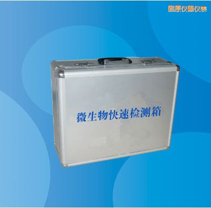 固原微生物快速檢測箱