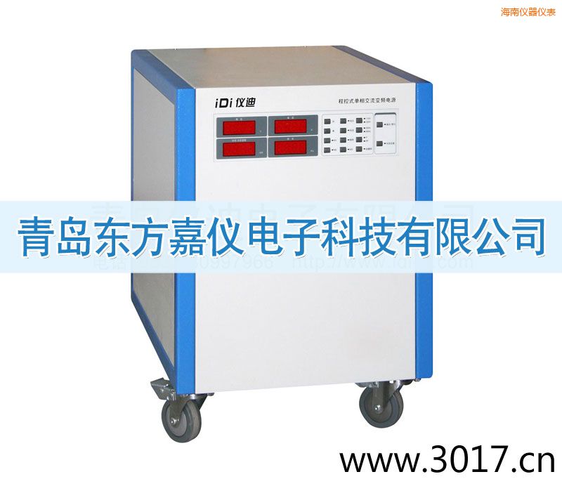 海南程控式單相交流變頻電源(單相輸入)