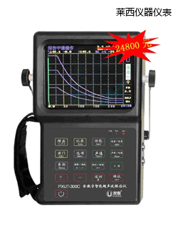 萊西全數(shù)字智能超聲波探傷儀