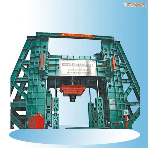 平度時代微機(jī)控制電液伺服多功能結(jié)構(gòu)試驗(yàn)機(jī)