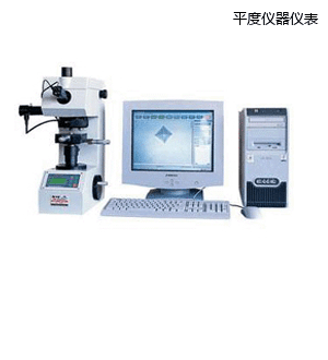 平度圖像處理顯微維氏硬度計(jì)