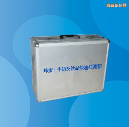 秦皇島蜂蜜 牛奶及飲品快速檢測(cè)箱
