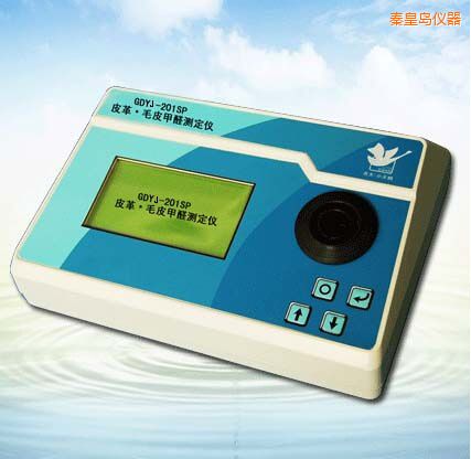 秦皇島皮革/毛皮甲醛測定儀