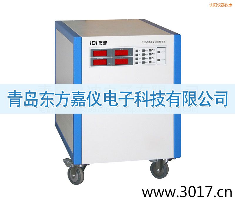 沈陽程控式單相交流變頻電源(單相輸入)