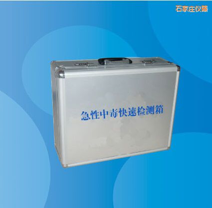 石家莊急性中毒快速檢測箱