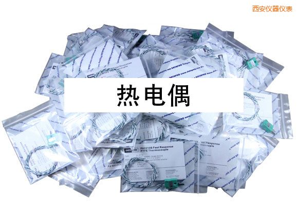 西安熱電偶