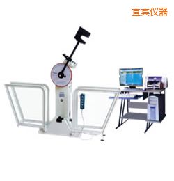 宜賓微機控制擺錘沖擊試驗機