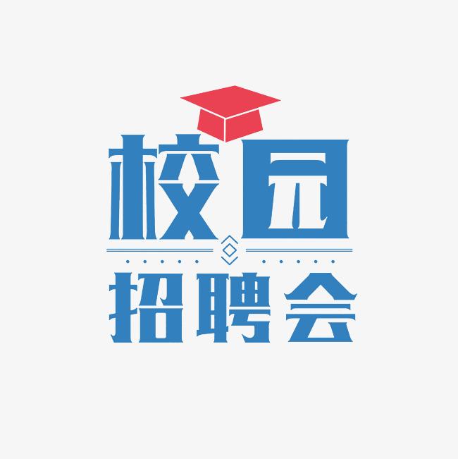 遼寧師范大學(xué)2026屆畢業(yè)生寒假促進(jìn)就業(yè)“暖心行動(dòng)”空中雙選會(huì)