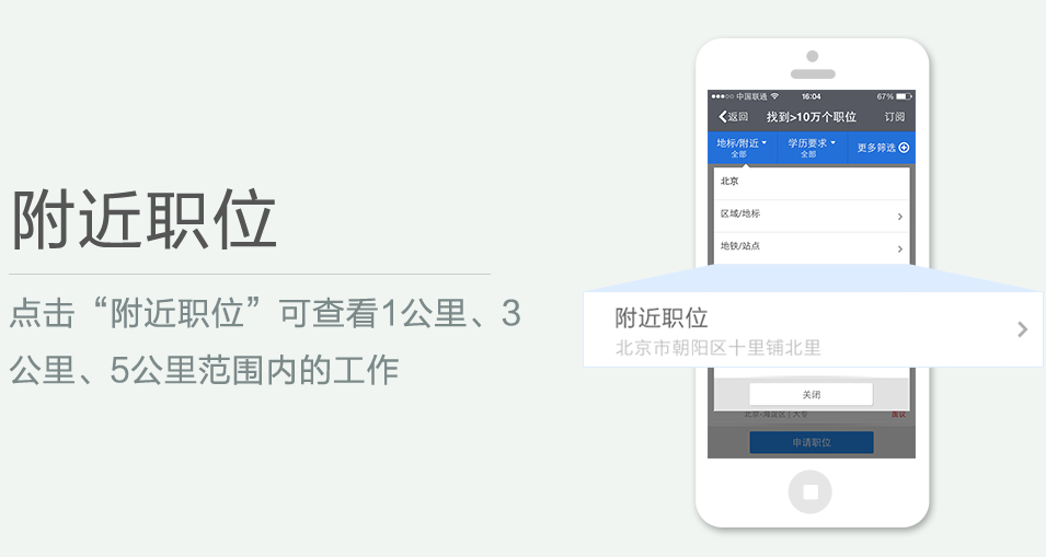 點擊“附近職位”可查看1公里、3 公里、5公里范圍內(nèi)的工作
